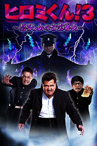 霊長類南へ ACTION CLIMAXシリーズ 第3巻 Amazon.co.jp: ヒロミくん! 3 恐ろし山の亡霊番長 [DVD] : 竹内力, 栞